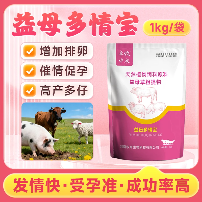 【母畜用】牛羊猪养殖动物催情促发情益母多情宝
