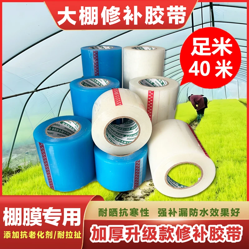 大棚膜修补胶带种养殖棚膜修补胶带防水高粘po膜修补抗老化加厚