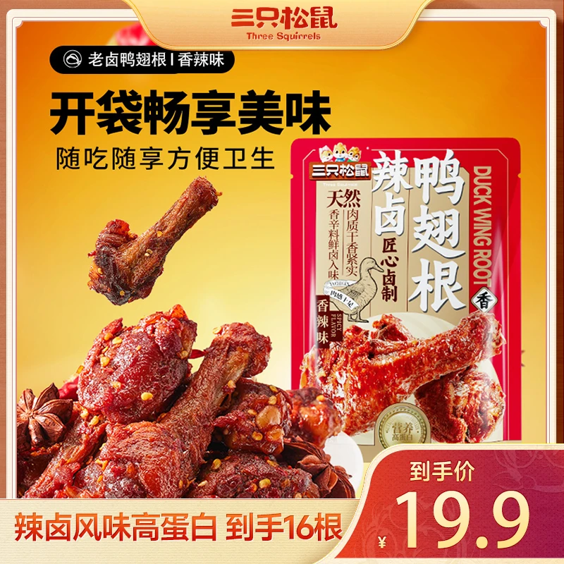三只松鼠_辣卤鸭翅根480g黑鸭/香辣/奥尔良味小鸭腿熟食装BB