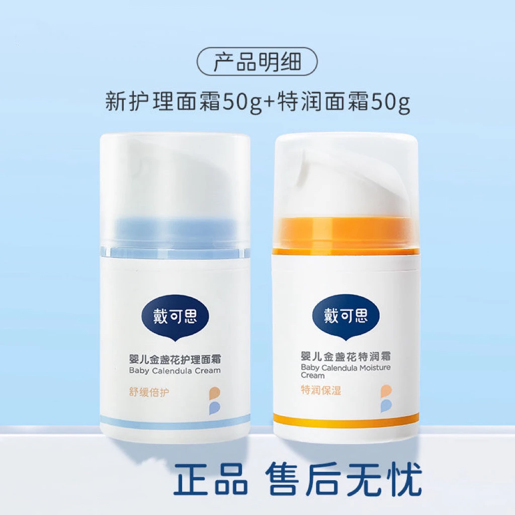 戴可思婴儿面霜 金盏花 滋润保湿霜 补水宝宝儿童面霜