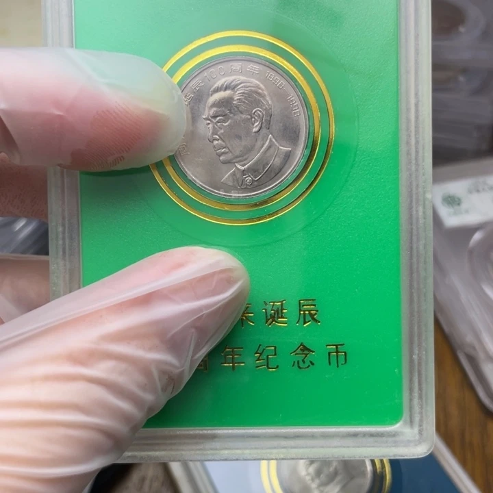 其他普通金属周伟人纪念币