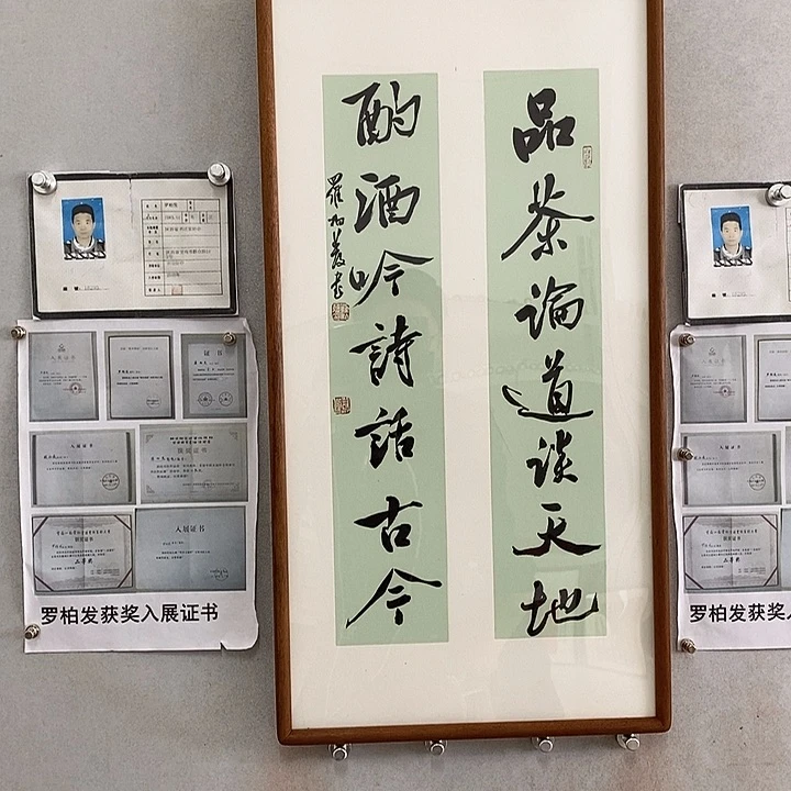 书法罗柏发老师的作品