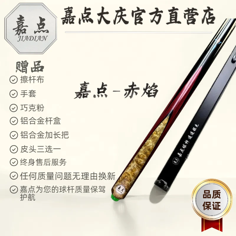 嘉点-赤焰（AB版）台球杆，打感硬朗，配备铝合金杆盒