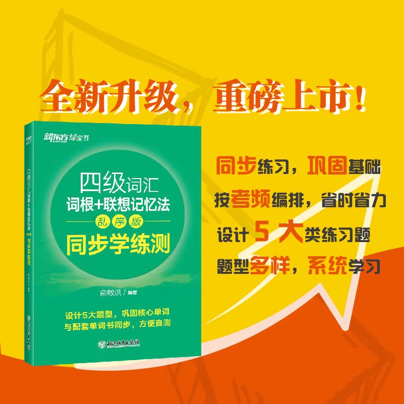 智泓【单词检测】新东方四级词汇词根+联想记忆法乱序版同步学练测