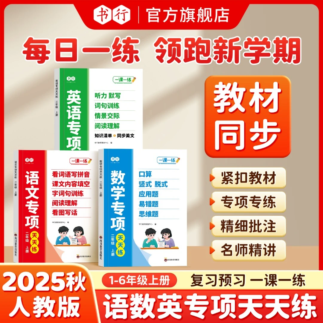 书行25年人教版【语数英同步训练】小学练习口算应用题看拼音写词语