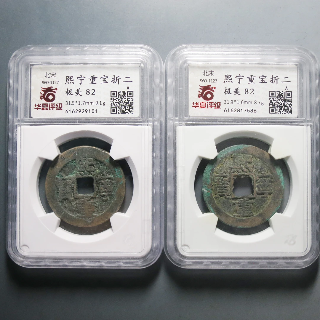 华夏评级极美82熙宁重宝2枚9101 7586