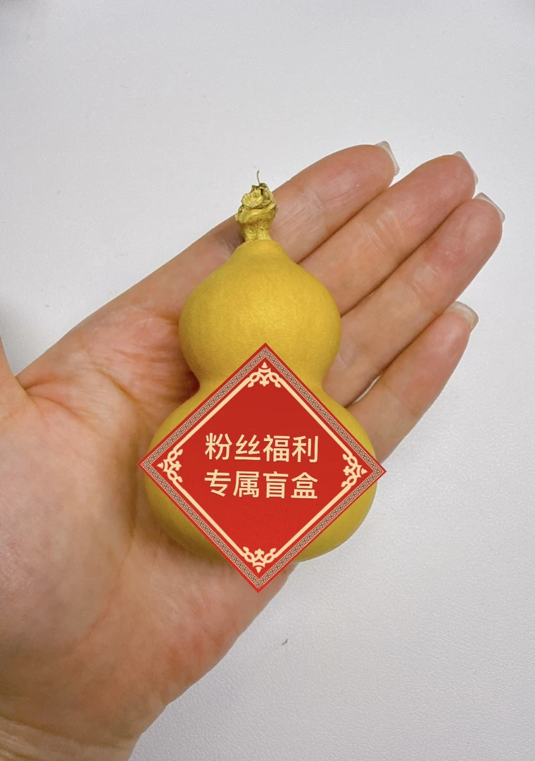 直播间粉丝福利专属葫芦盲盒