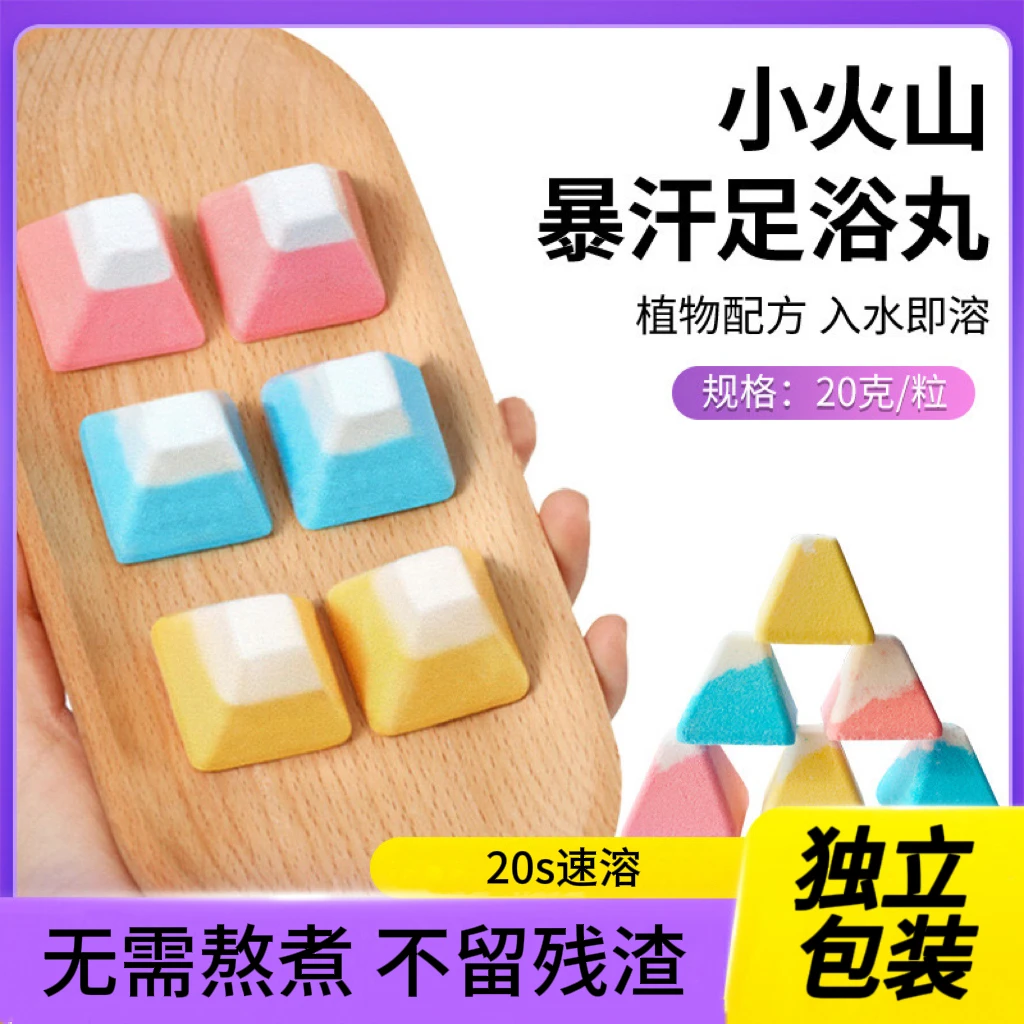 【双许愿+玩两次】20g散装小火山速溶海盐暴汗足浴球便携独立包装