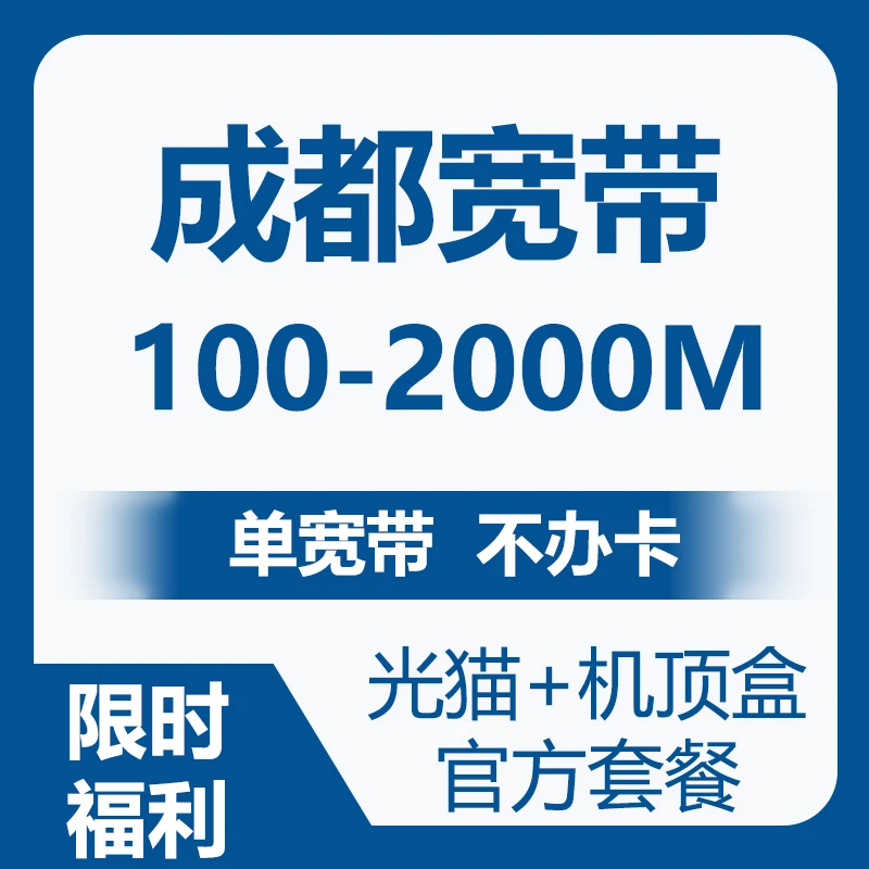 成都宽带 纯宽带 电信联通安装  成都电信宽带WiFi光猫办理