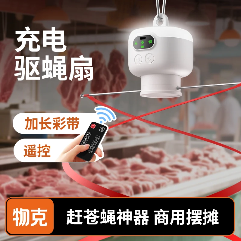 物克驱赶苍蝇神器摆摊夜市餐饮市场卤肉地摊充电驱苍蝇神器