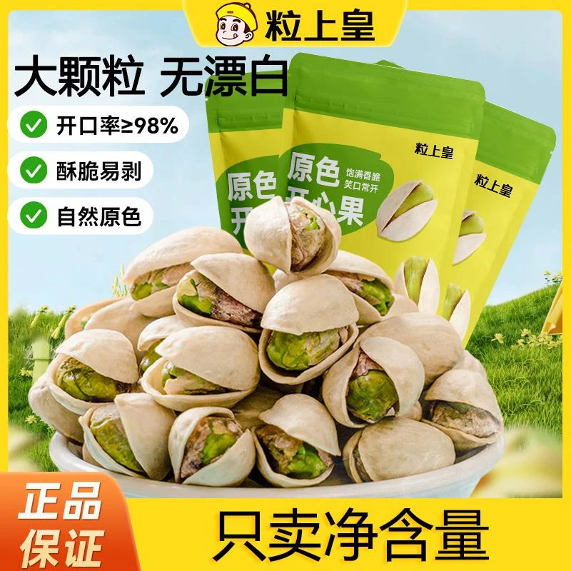 【双11立即抢购】粒上皇原色开心果210g/袋休闲零食坚果特产烘焙