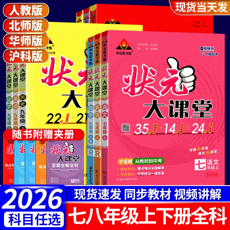 2026春初中状元大课堂七八九年级上下册人教版初一二三教材帮笔记