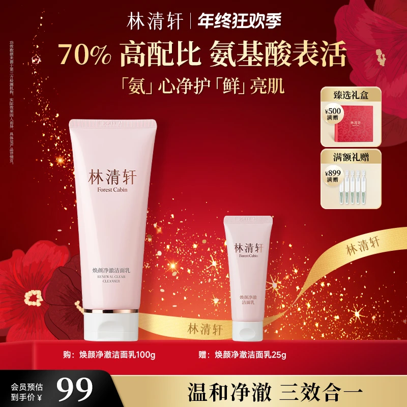 【年终狂欢季】林清轩焕颜净澈洁面乳洗面奶氨基酸温和清洁保湿