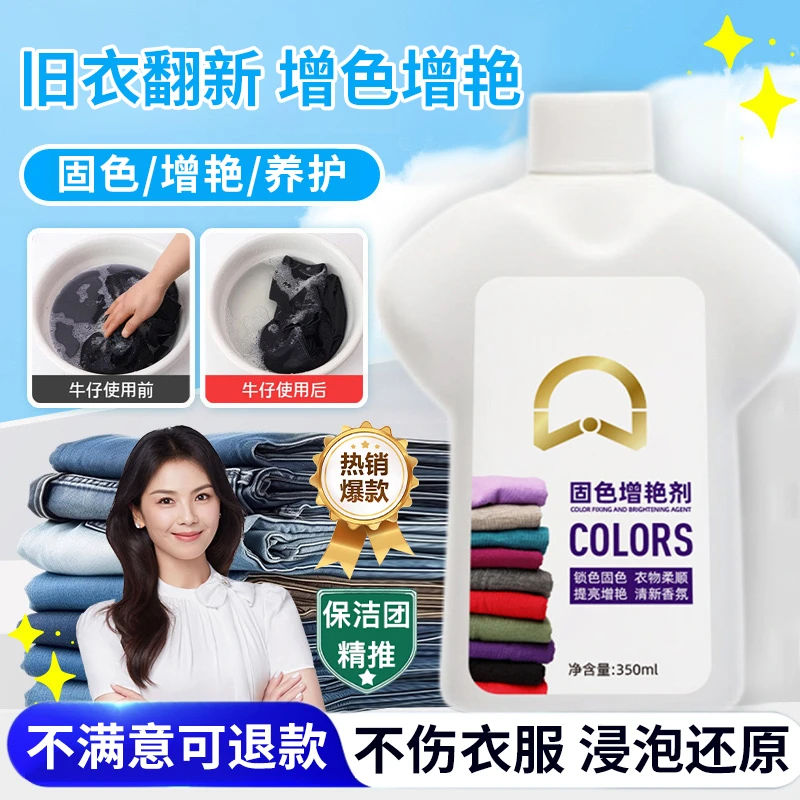 衣物固色剂防掉色串色柔顺剂黑衣服颜色锁色剂恢复泛白还原增艳剂