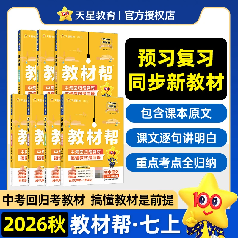 天星【初中教材帮新初一】26秋初中教材帮7年级上同步课本解析商品图