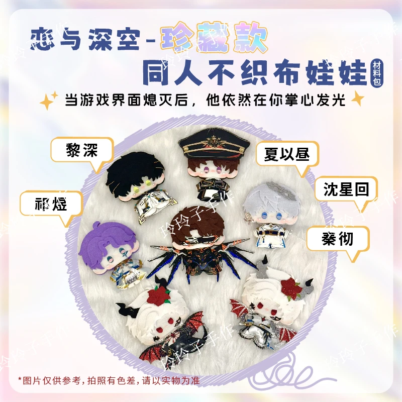 【珍藏款】恋与深空同人不织布娃娃衣材料包秦彻祁煜沈星回谷子原创