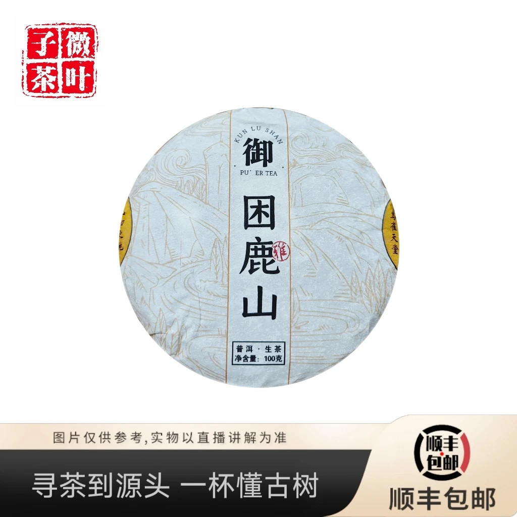 【子微茶叶】2025年困鹿山细叶三类生茶饼100g/饼
