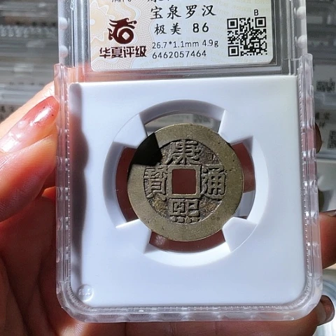 铜康熙通宝宝泉罗汉7464