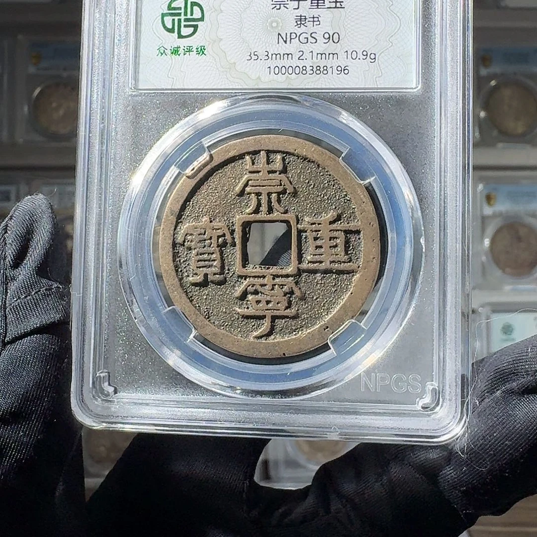 老****铜90 崇宁重宝一个 小师妹MM145