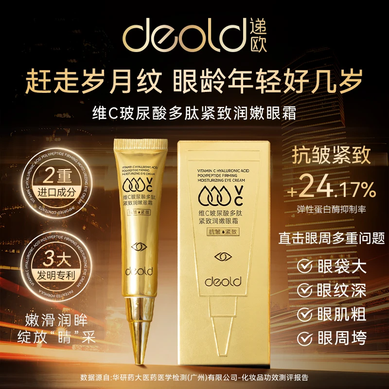 递欧维C玻尿酸多肽紧致润嫩眼霜保湿嫩肤滋润眼周肌