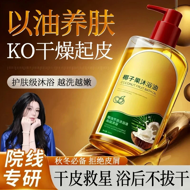 椰子油沐浴油补水保湿净澈柔润持久留香嫩肤以油润肤男女通用正品