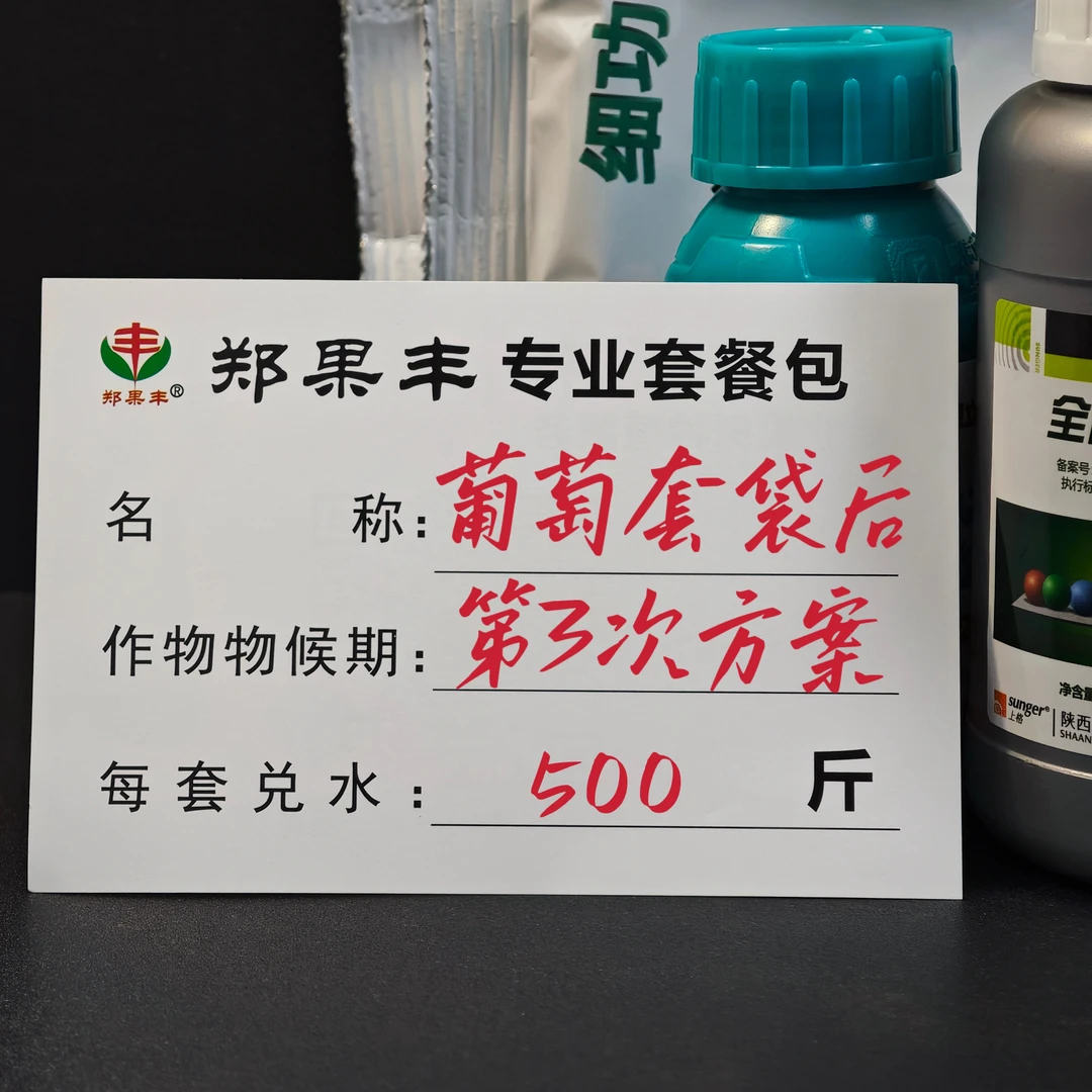 (露天勿拍）套袋后第三次方案一套500斤水