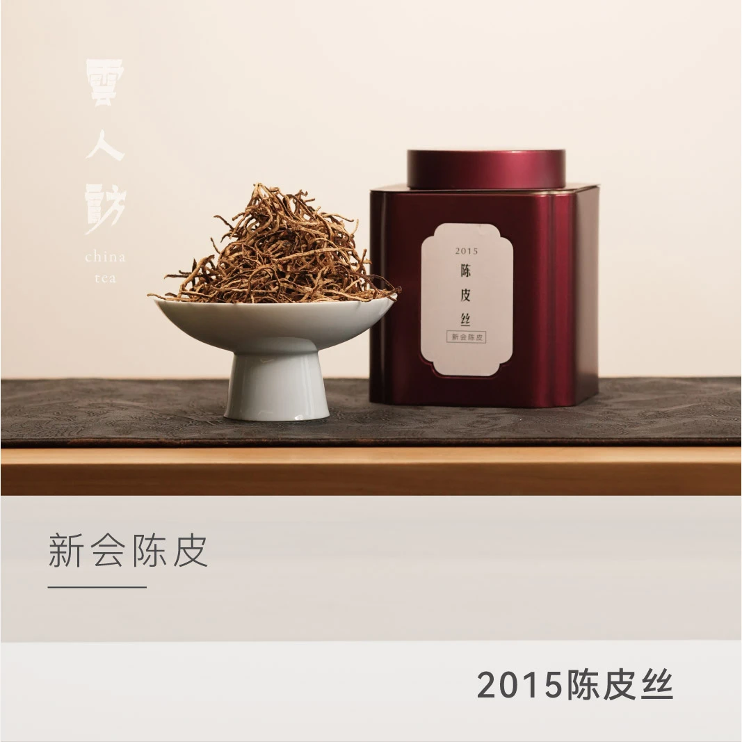 【2015年陈皮丝】梅冈沙（新会核心产区陈皮） 云人访