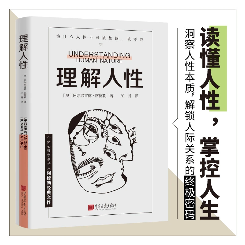 《理解人性》心理学经典书籍 人际交往实践 励志书籍