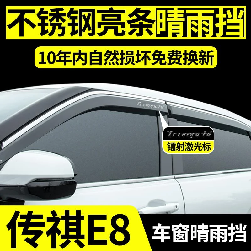 恒心专用2025款传祺E8晴雨挡PHEV汽车全车配件改装车窗雨眉挡雨板