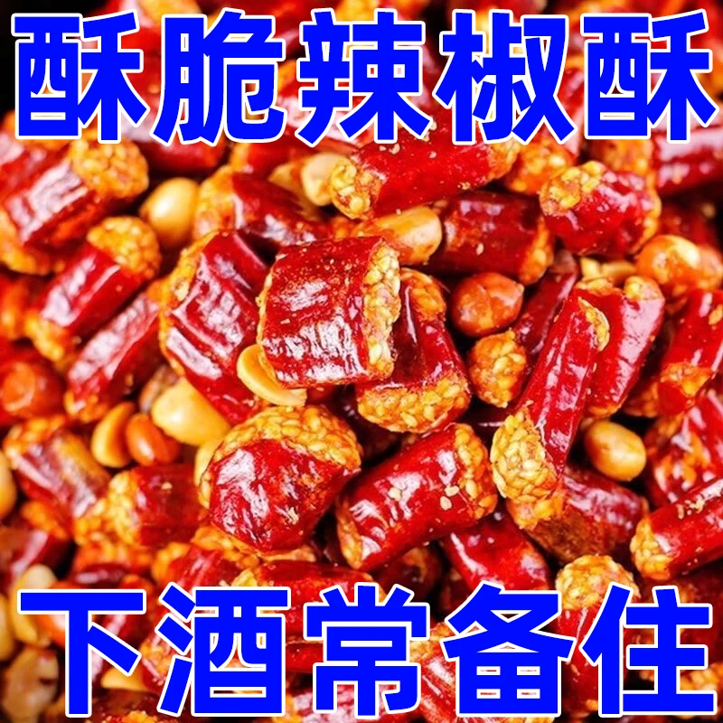 香辣酥花生脆辣椒花生即食辣椒辣椒酥下酒休闲零食小吃
