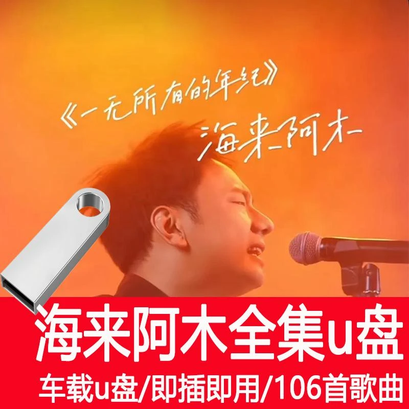 海来阿木专辑歌曲车载u盘新款抖音流行新歌无损高品质音乐MP3优盘