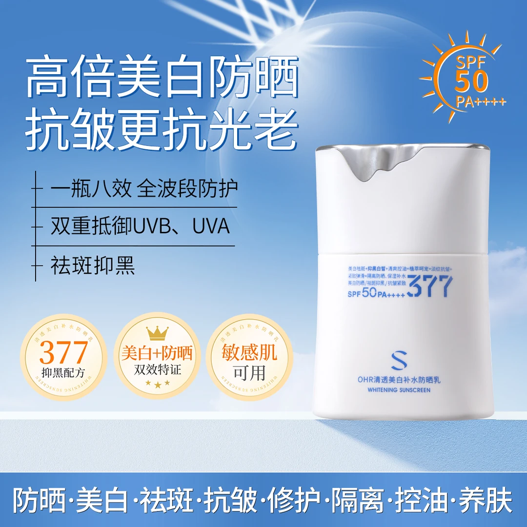 【防晒·美白·袪斑·抗皱·修护·控油·养肤】377美白防晒乳SPF50PA++++