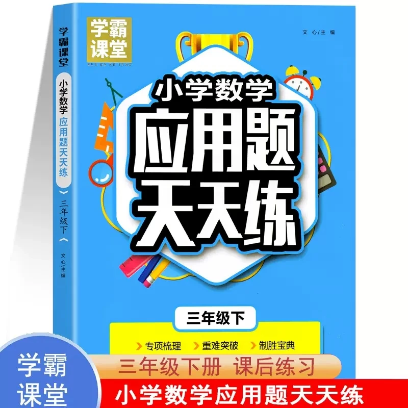 小学数学应用题 三年级下天天练课外练习题计算题强化专项训练本