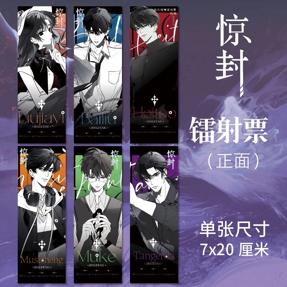 我在惊悚游戏里封神惊封周边高清镭射票白柳塔维尔六张一套同人