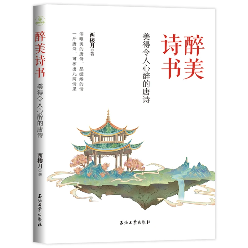 美得令人心醉的100首唐诗 清雅诗词 醉美诗书 语文诗词