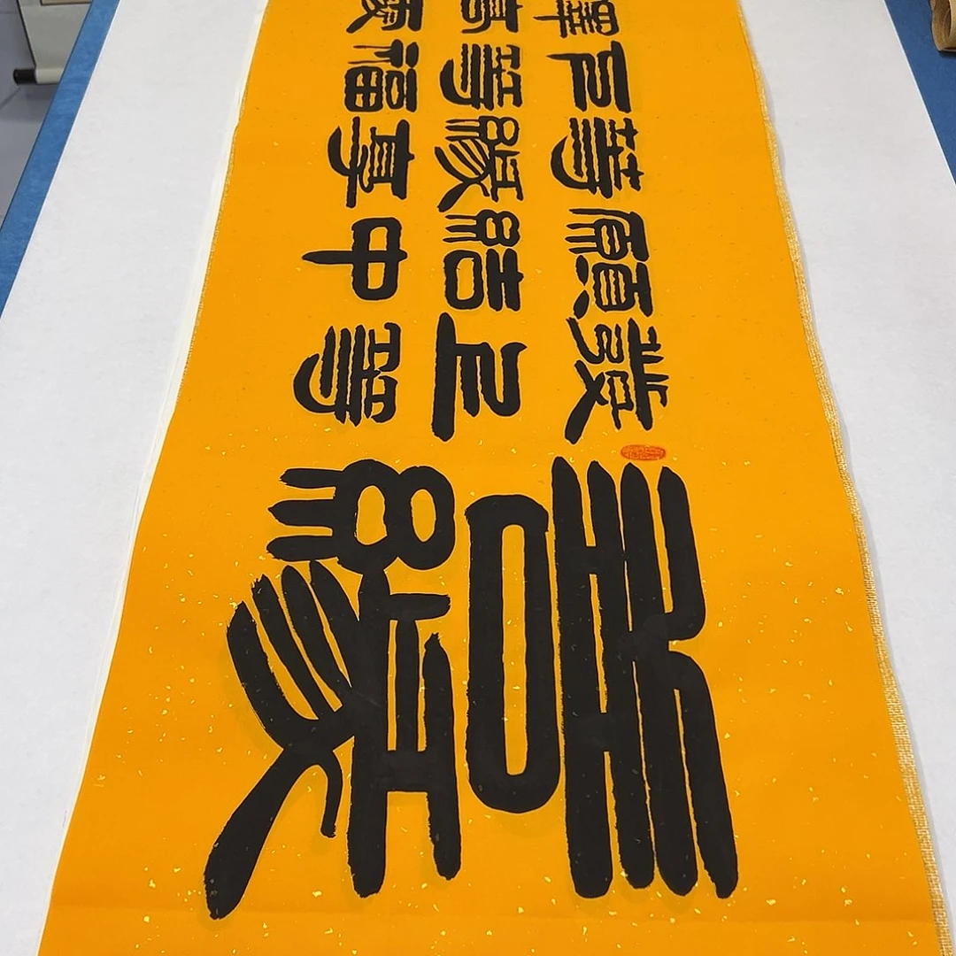 书法纯手写画芯 180✖️48公分 袁敬春