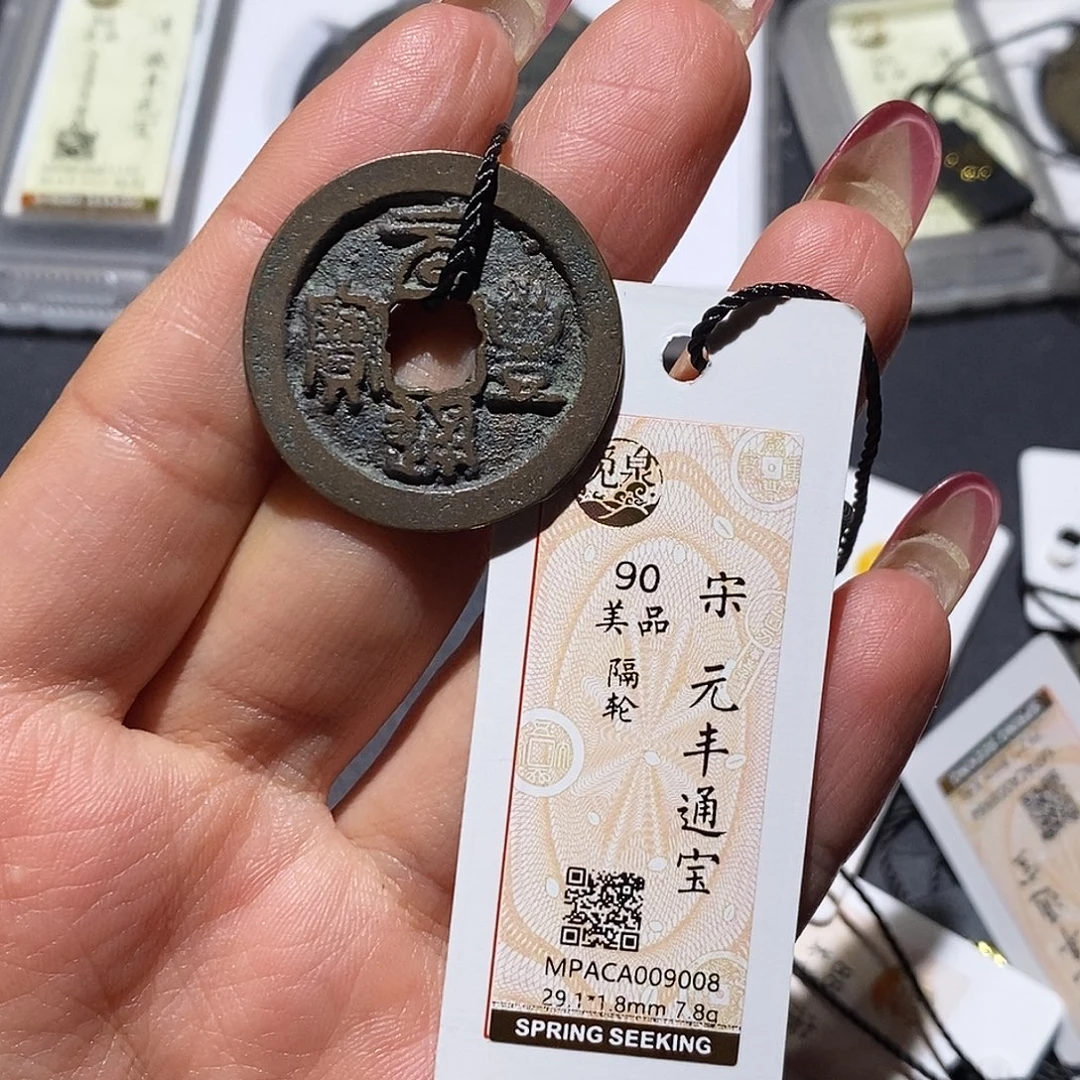 铜觅泉90古钱币 小凤