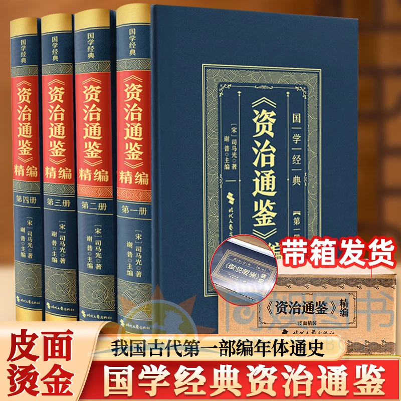 资治通鉴 全四册 正版白话资治通鉴全套中华国 学书局 司马光