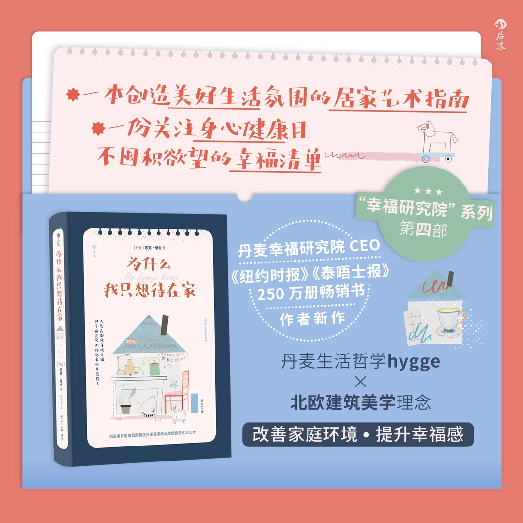 为什么我只想待在家： 一份关注身心健康且不囤积欲望的幸福清单
