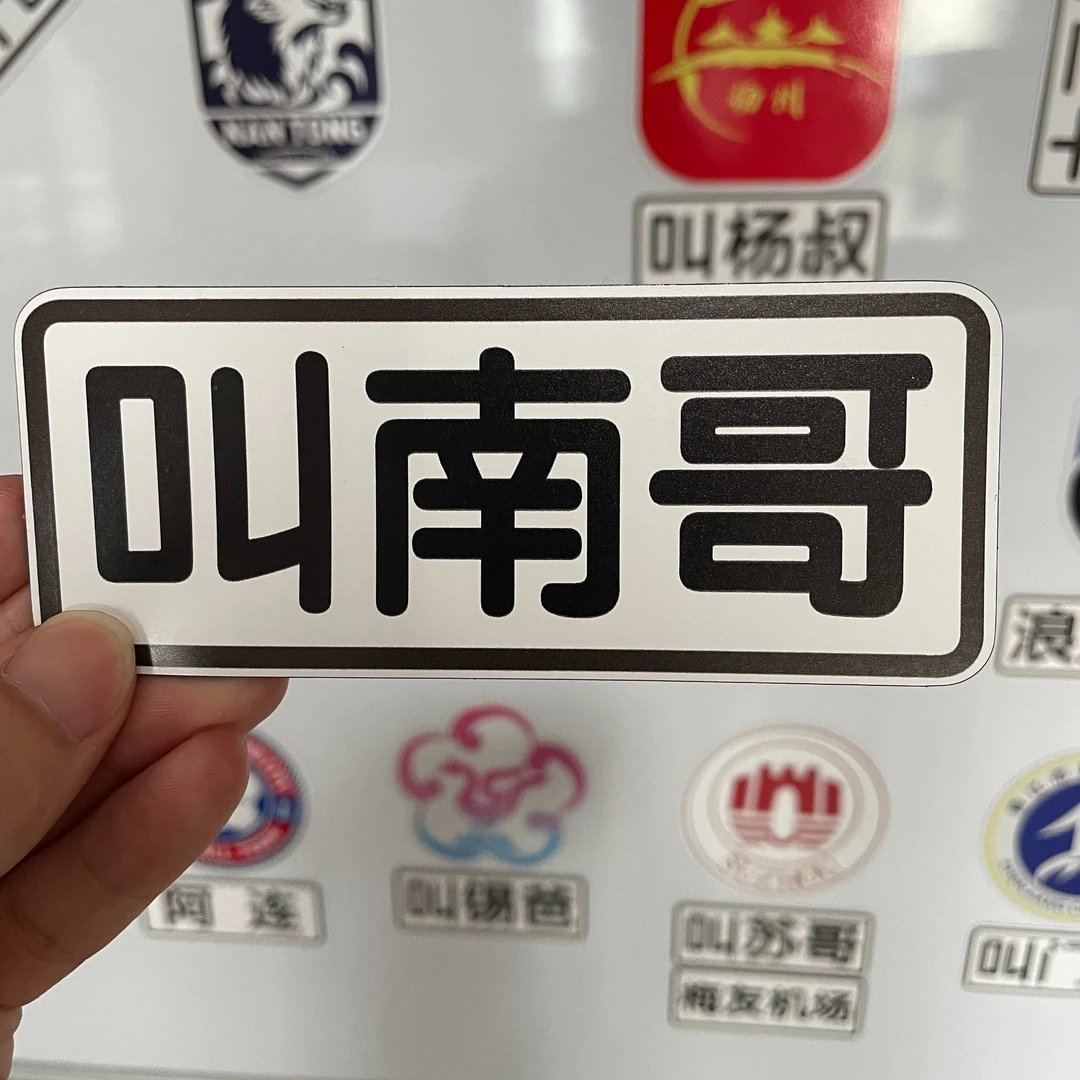 【磁吸】江苏城市绰号热门网名贴纸汽车车贴冰箱贴