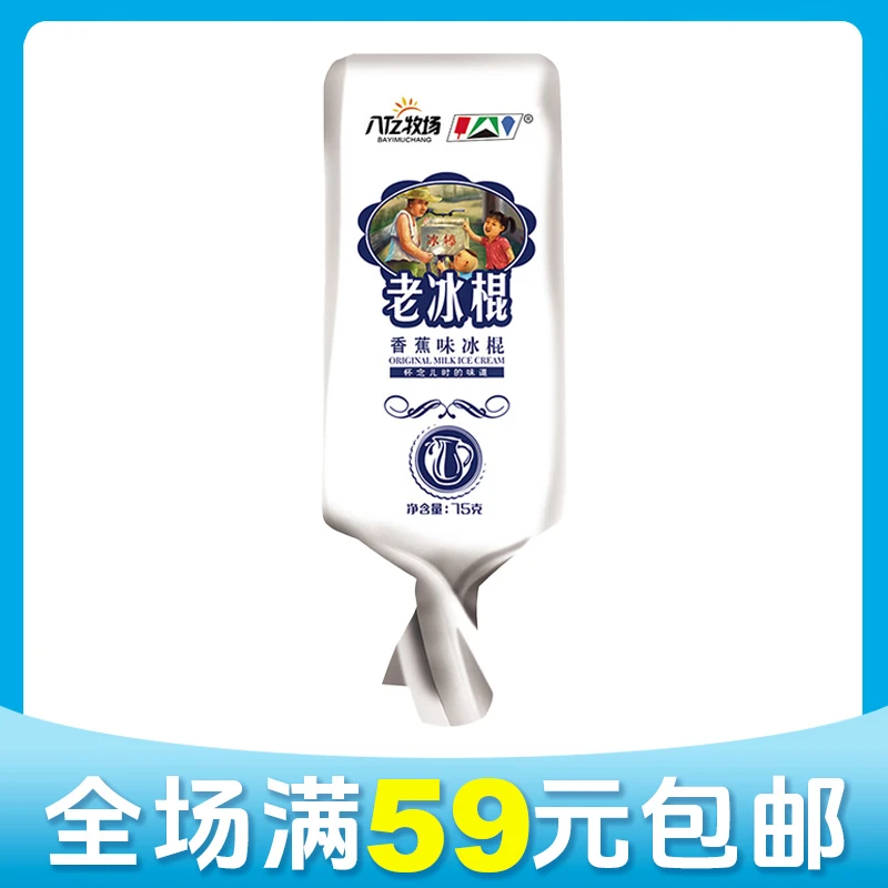 【顺丰次日达】【10支】八亿牧场手包老冰棍冰淇淋雪糕同城送