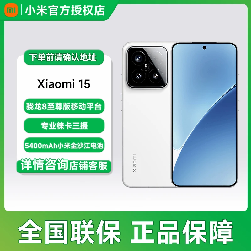 Xiaomi/小米小米15 徕卡光学Summilux镜头 高通骁龙8至尊 【国补】