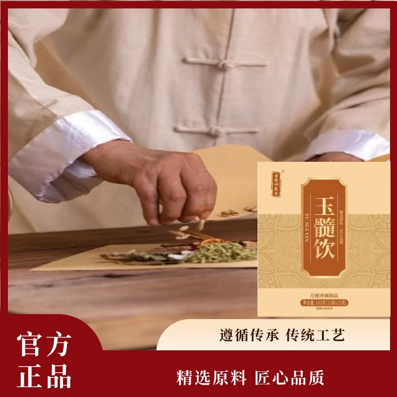 【玉髓饮】官方正品匠心品质