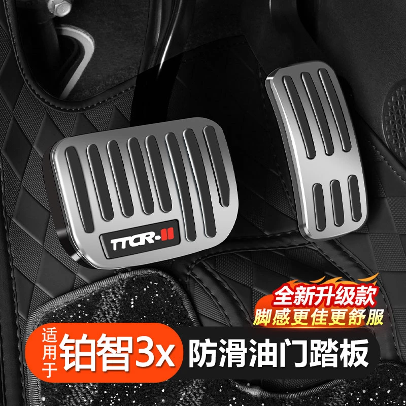 适用于丰田铂智3X油门刹车防滑踏板不锈钢驾驶室铂智3x丰田纯电车