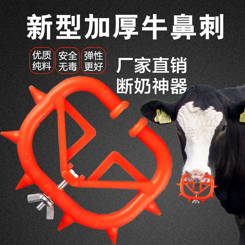 犊牛戒奶专用牛刺鼻戒奶器忌奶器犊牛戒奶轻松方便