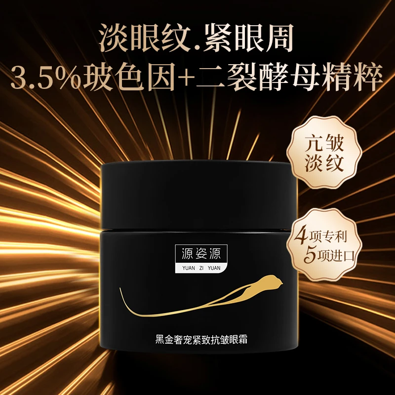 【紧致抗皱眼霜】源姿源黑金奢宠紧致抗皱眼霜