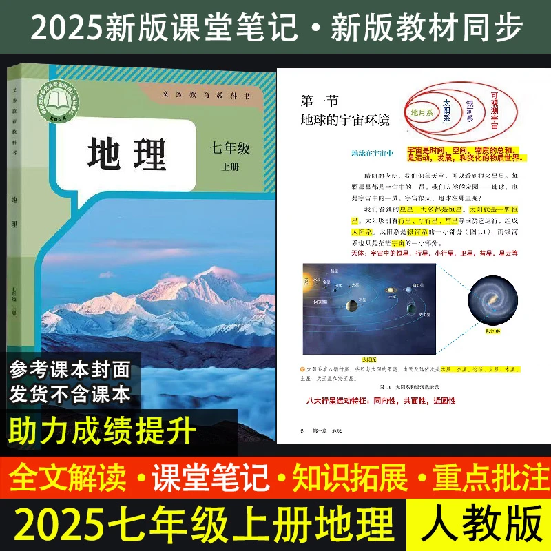 【人教版地理】课堂笔记7七年级上册教材解读初一小四门笔记批注XY