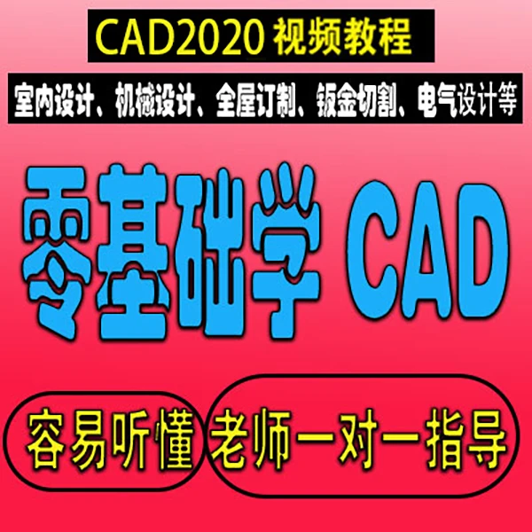 零基础学CAD2020室内设计线上视频教程