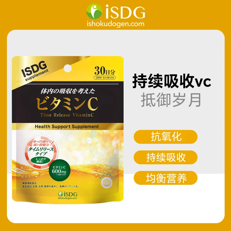 ISDG 进口高含量VC持续吸收型维生素c 120粒/袋