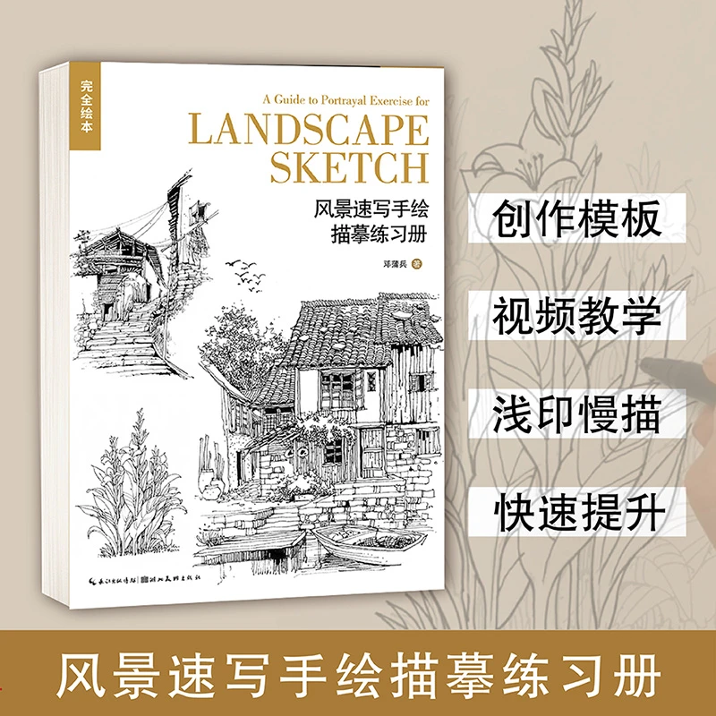 完全绘本·风景速写手绘描摹练习册